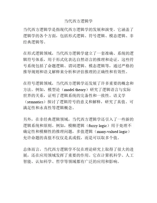 当代西方逻辑学