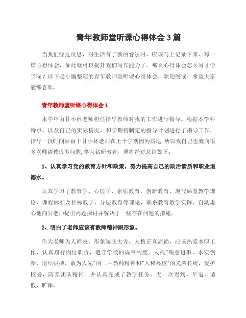 青年教师堂听课心得体会3篇