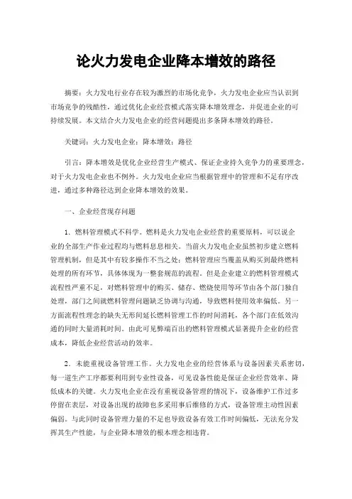 论火力发电企业降本增效的路径