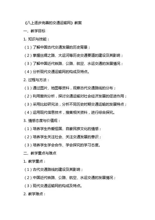 八上逐步完善的交通运输网》教案