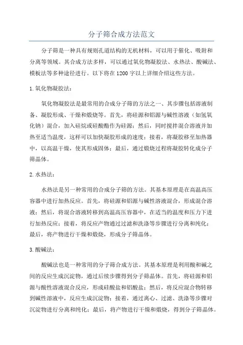 分子筛合成方法范文
