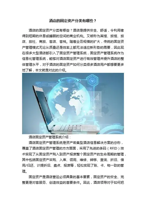 酒店的固定资产分类有哪些？
