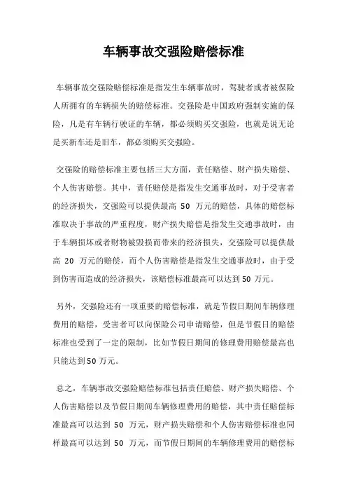 车辆事故交强险赔偿标准