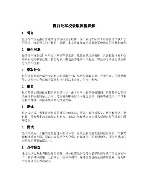 提前批军校录取流程