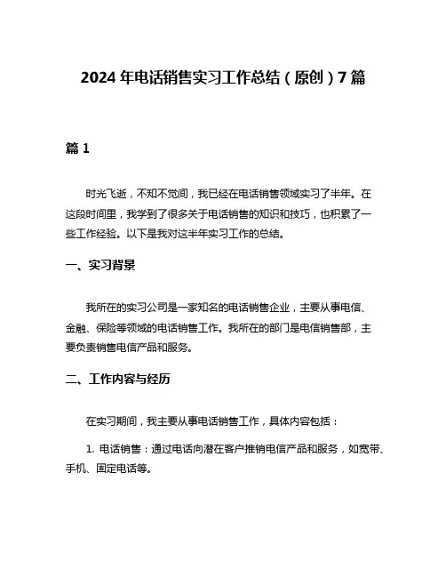 2024年电话销售实习工作总结(原创)7篇