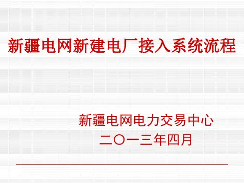 新疆电网新建电厂接入系统流程ppt