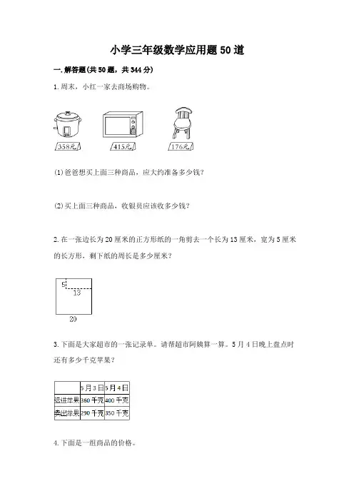 小学三年级数学应用题50道含完整答案(必刷)