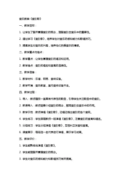 音乐教案《音阶歌》