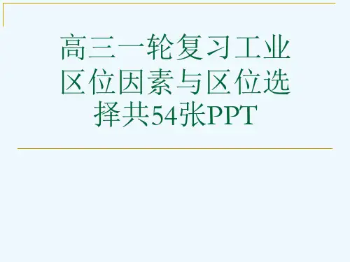 高三一轮复习工业区位因素与区位选择共54张PPT[可修改版ppt]