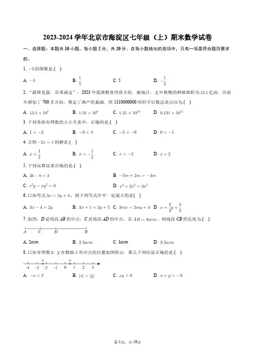 2023-2024学年北京市海淀区七年级(上)期末数学试卷+答案解析