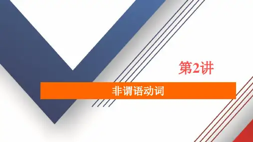 2020届高考英语二轮专题复习冲刺经典版课件：语法部分 专题三 重难点课时 第2讲 非谓语动词