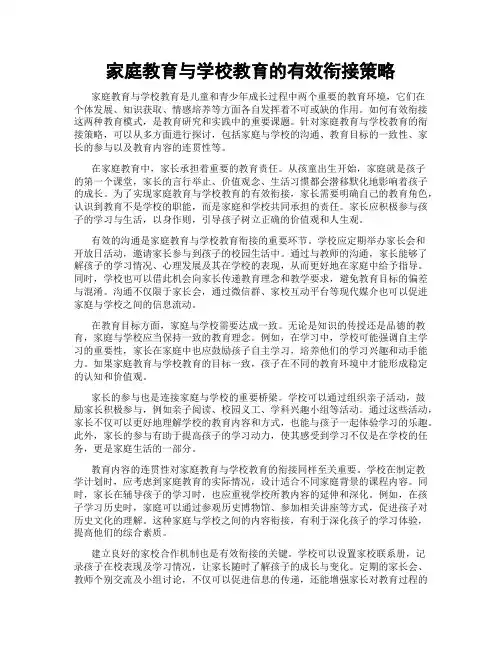 家庭教育与学校教育的有效衔接策略