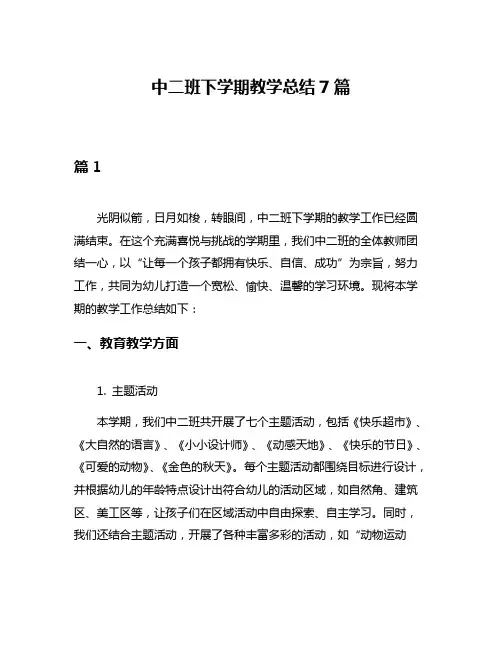 中二班下学期教学总结7篇