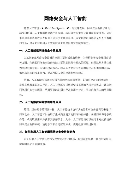网络安全与人工智能