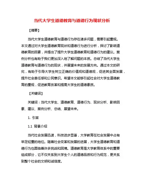 当代大学生道德教育与道德行为现状分析