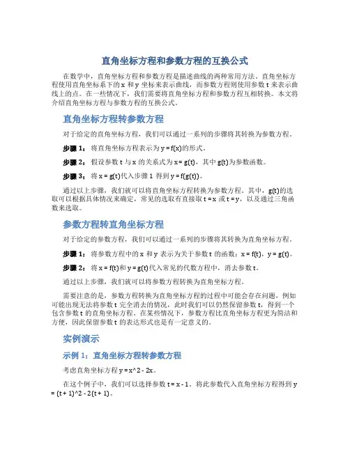 直角坐标方程和参数方程的互换公式