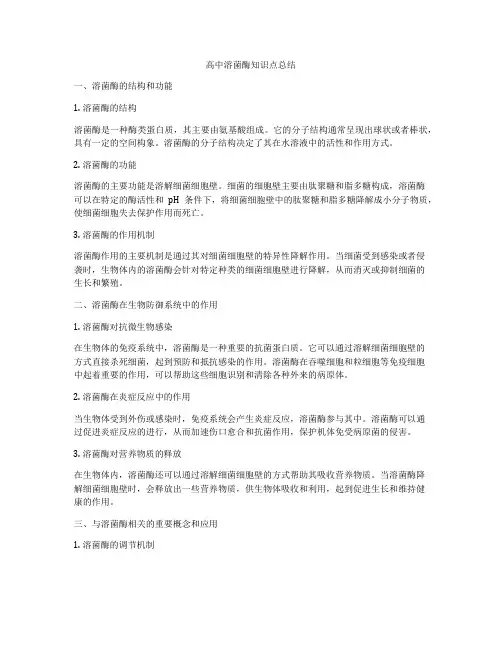 高中溶菌酶知识点总结