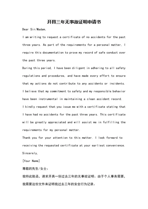 开具三年无事故证明申请书