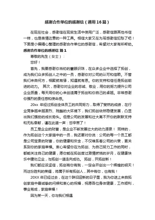 感谢合作单位的感谢信（通用16篇）