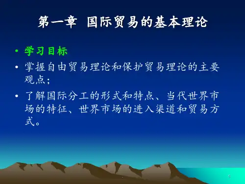 国际贸易的基本理论学习目标PPT课件
