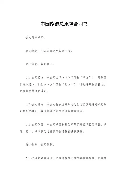 中国能源总承包合同书