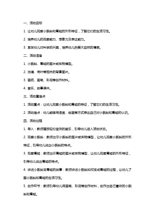 唐胜中班科学活动《小蝌蚪变青蛙》教案