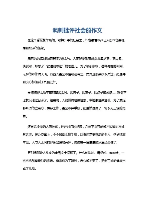 讽刺批评社会的作文