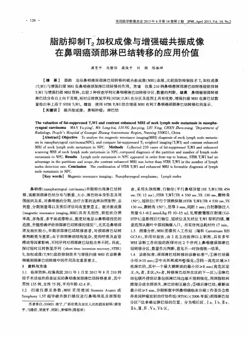 脂肪抑制T2加权成像与增强磁共振成像在鼻咽癌颈部淋巴结转移的应用价值