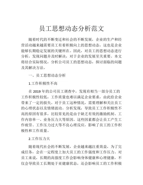 员工思想动态分析范文