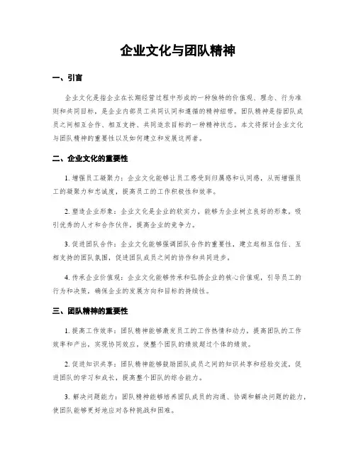 企业文化与团队精神