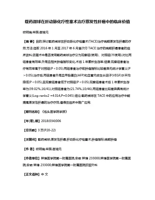 载药微球在肝动脉化疗栓塞术治疗原发性肝癌中的临床价值