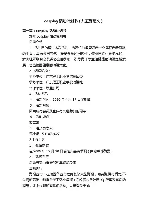 cosplay活动计划书（共五则范文）