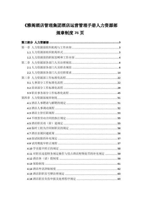 《雅阁酒店管理集团酒店运营管理手册人力资源部规章制度76页