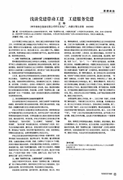 浅谈党建带动工建工建服务党建