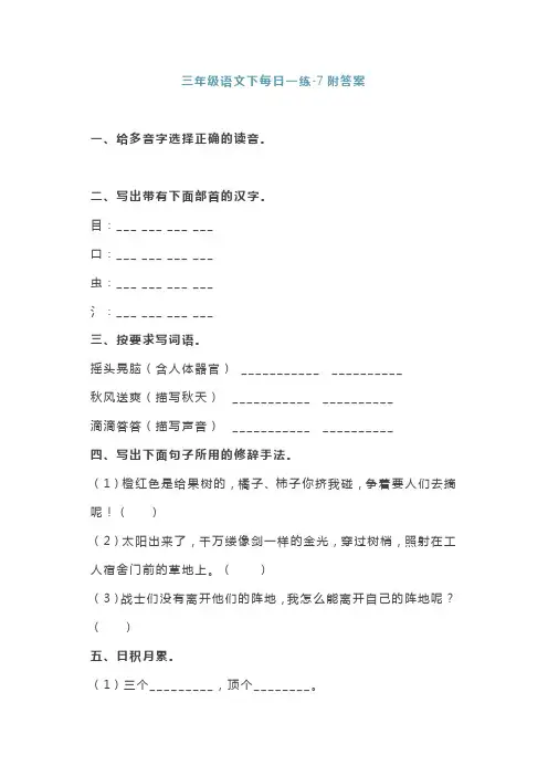 三年级语文下每日一练附答案-7