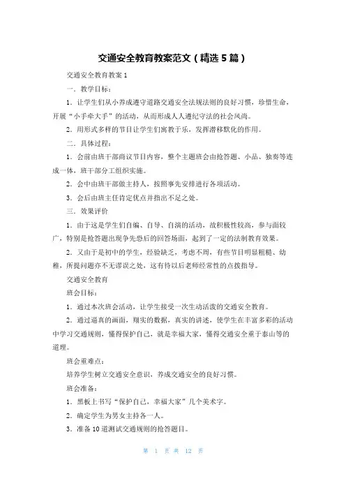 交通安全教育教案范文（精选5篇）