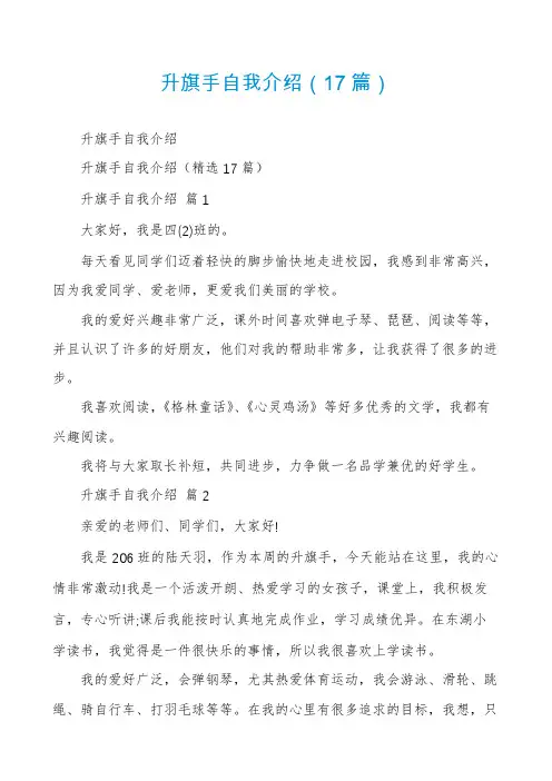 升旗手自我介绍(17篇)