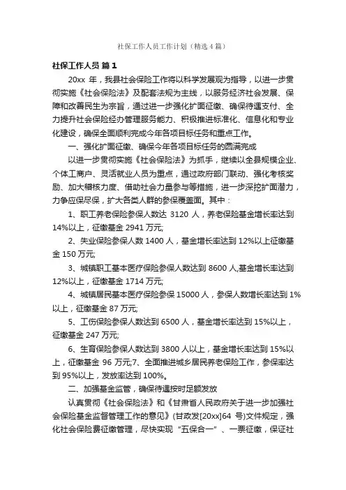 社保工作人员工作计划（精选4篇）