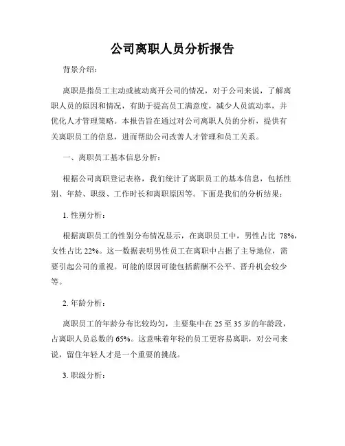 公司离职人员分析报告