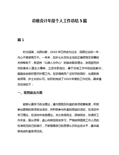 总账会计年度个人工作总结5篇