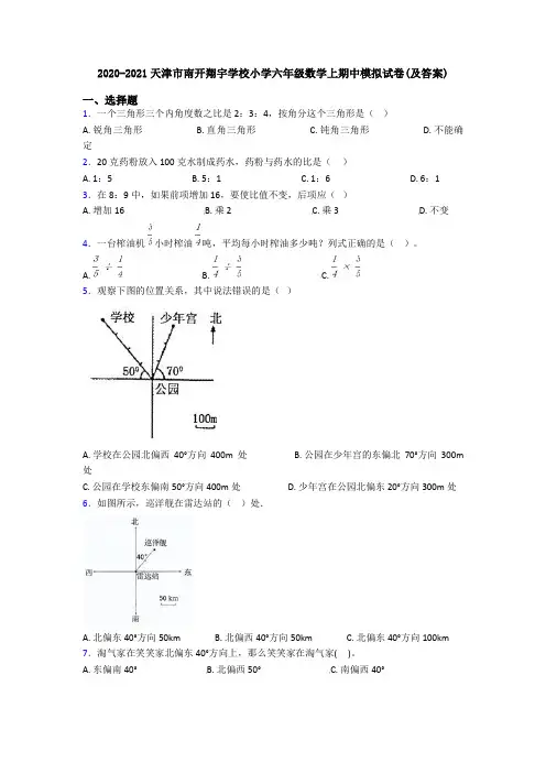 2020-2021天津市南开翔宇学校小学六年级数学上期中模拟试卷(及答案)