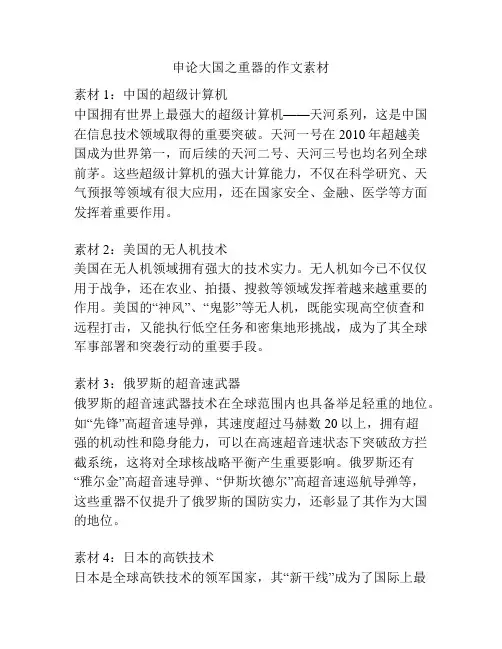 申论大国之重器的作文素材