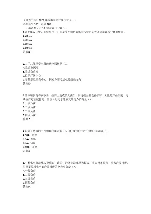 中石油(华东)《电力工程》2021年秋季学期在线作业(一二)答案