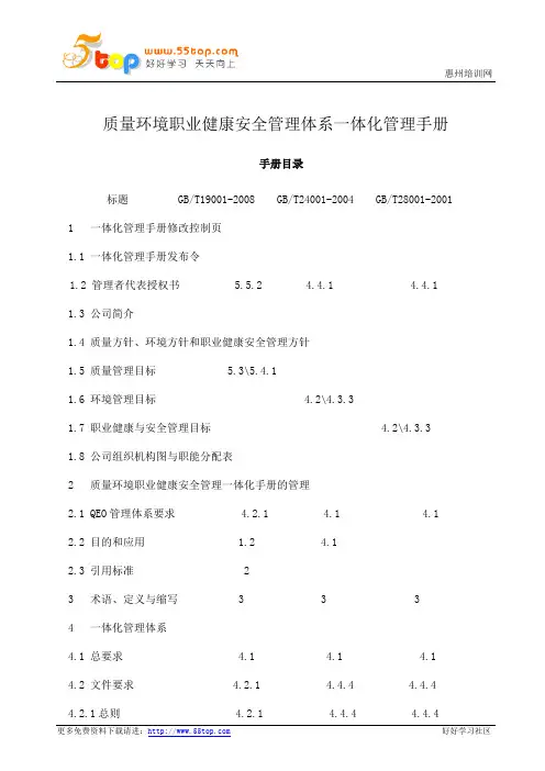质量环境职业健康安全管理体系一体化管理手册