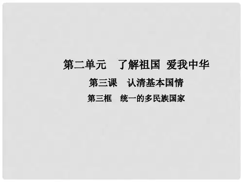 九年级政治全册 第二单元 了解祖国 爱我中华 第三课 