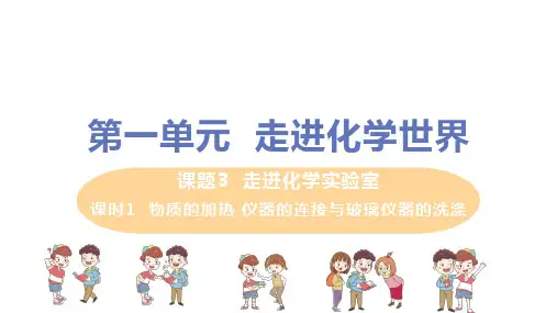 人教版九年级化学第1单元课题3第2课时《物质的加热 仪器的连接与玻璃仪器的洗涤》精品ppt课件