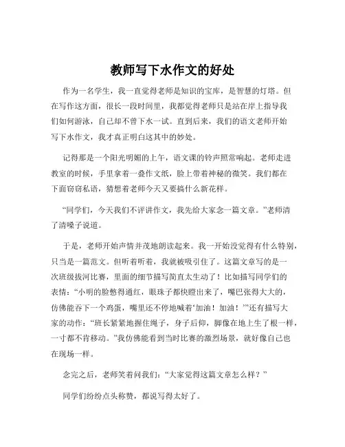 教师写下水作文的好处