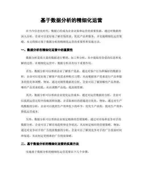 基于数据分析的精细化运营
