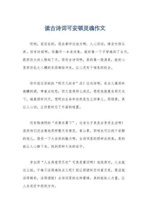 读古诗词可安顿灵魂作文