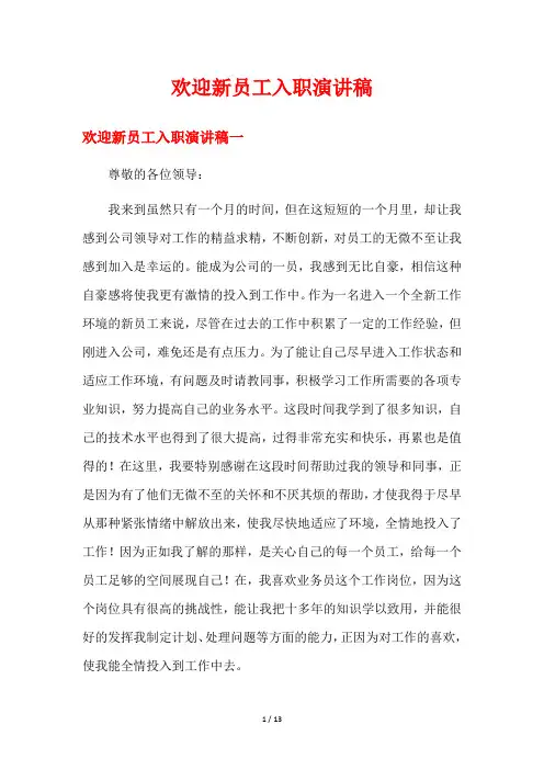 欢迎新员工入职演讲稿